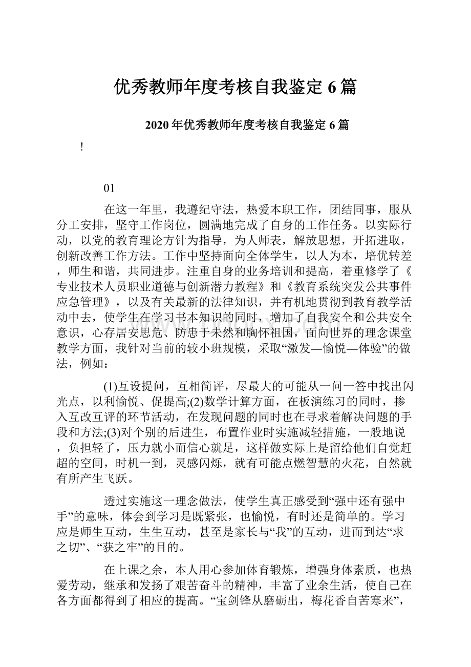 优秀教师年度考核自我鉴定6篇.docx