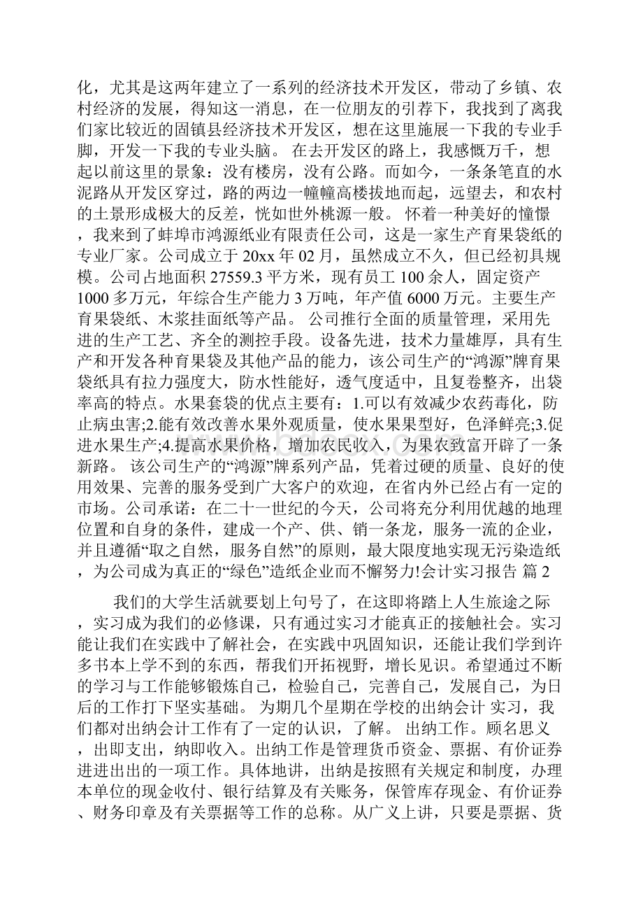 实用的会计实习报告4篇.docx_第2页