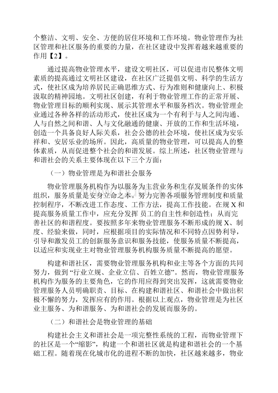 论社区物业管理及构建和谐社会的关系.docx_第3页