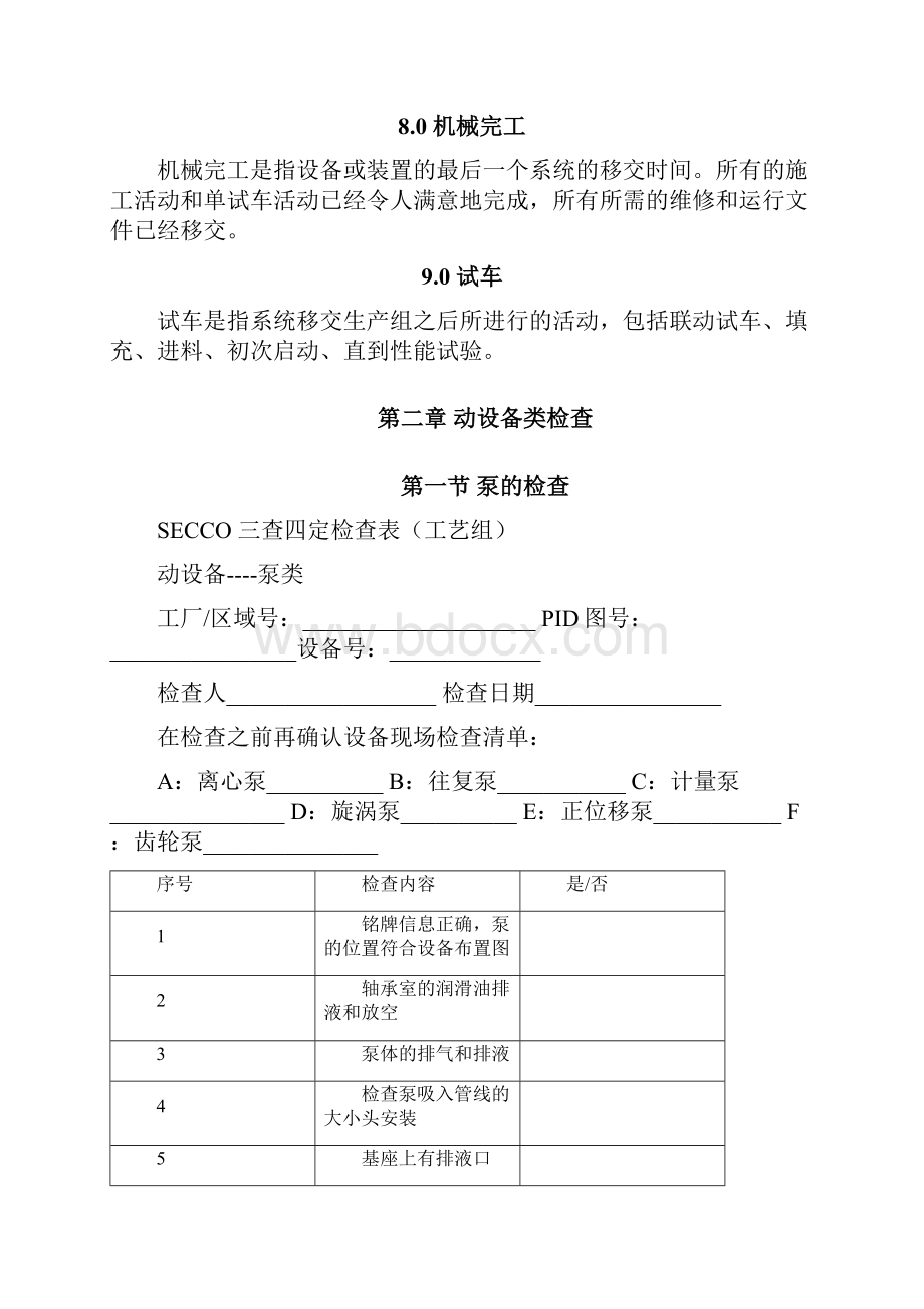 设备专业三查四定标准参考总结.docx_第3页