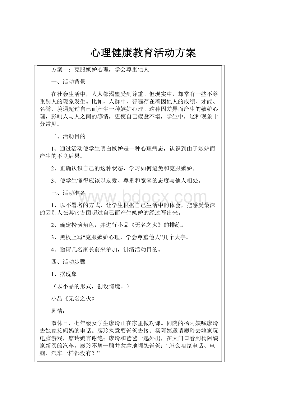 心理健康教育活动方案.docx_第1页