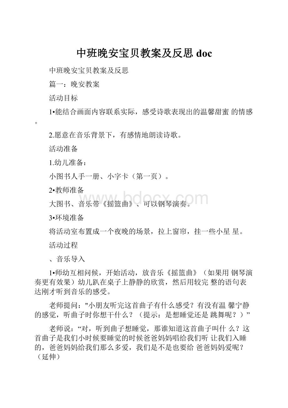 中班晚安宝贝教案及反思doc.docx