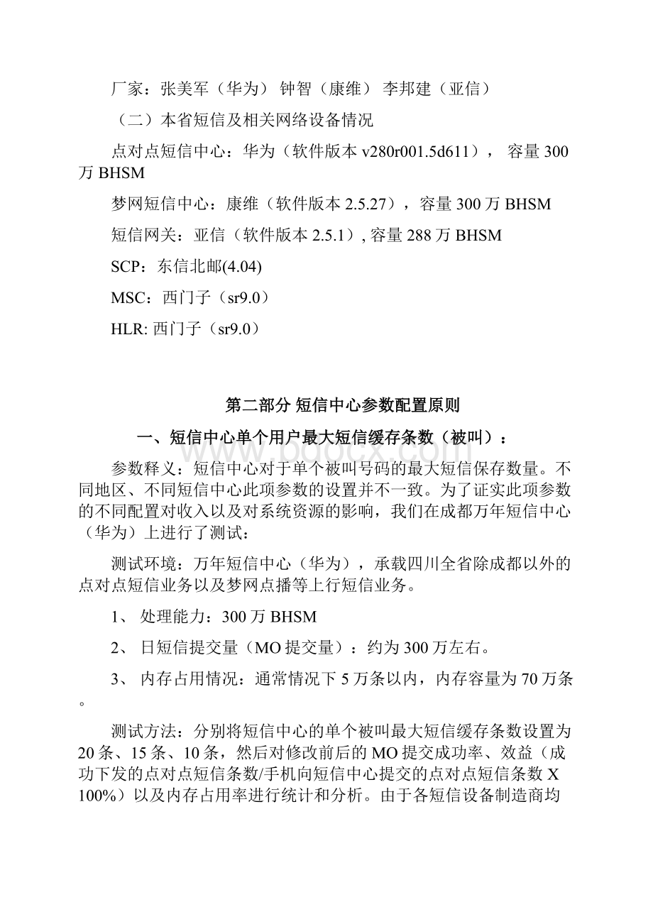 某通讯短信系统参数配置原则.docx_第2页