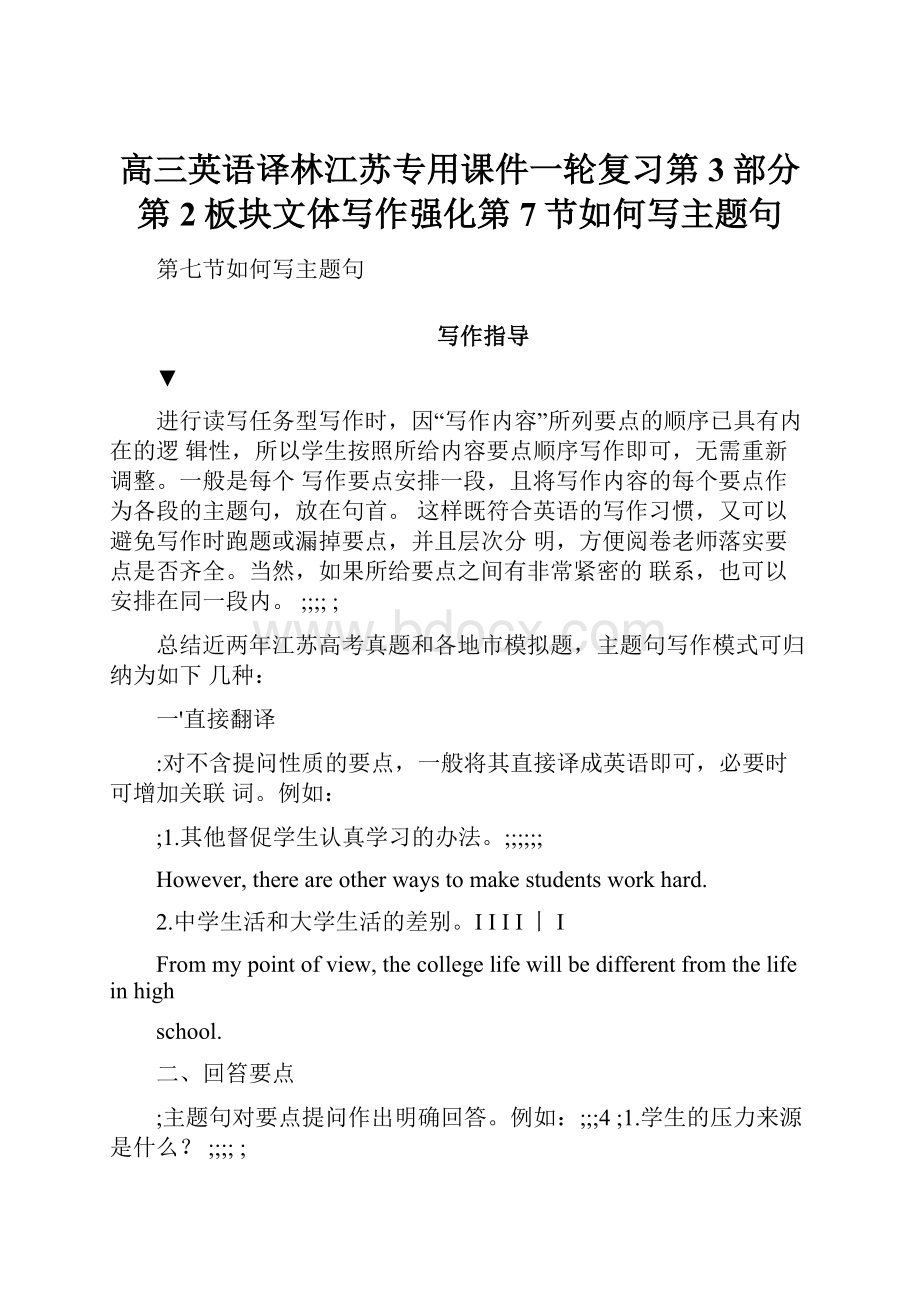 高三英语译林江苏专用课件一轮复习第3部分第2板块文体写作强化第7节如何写主题句.docx_第1页