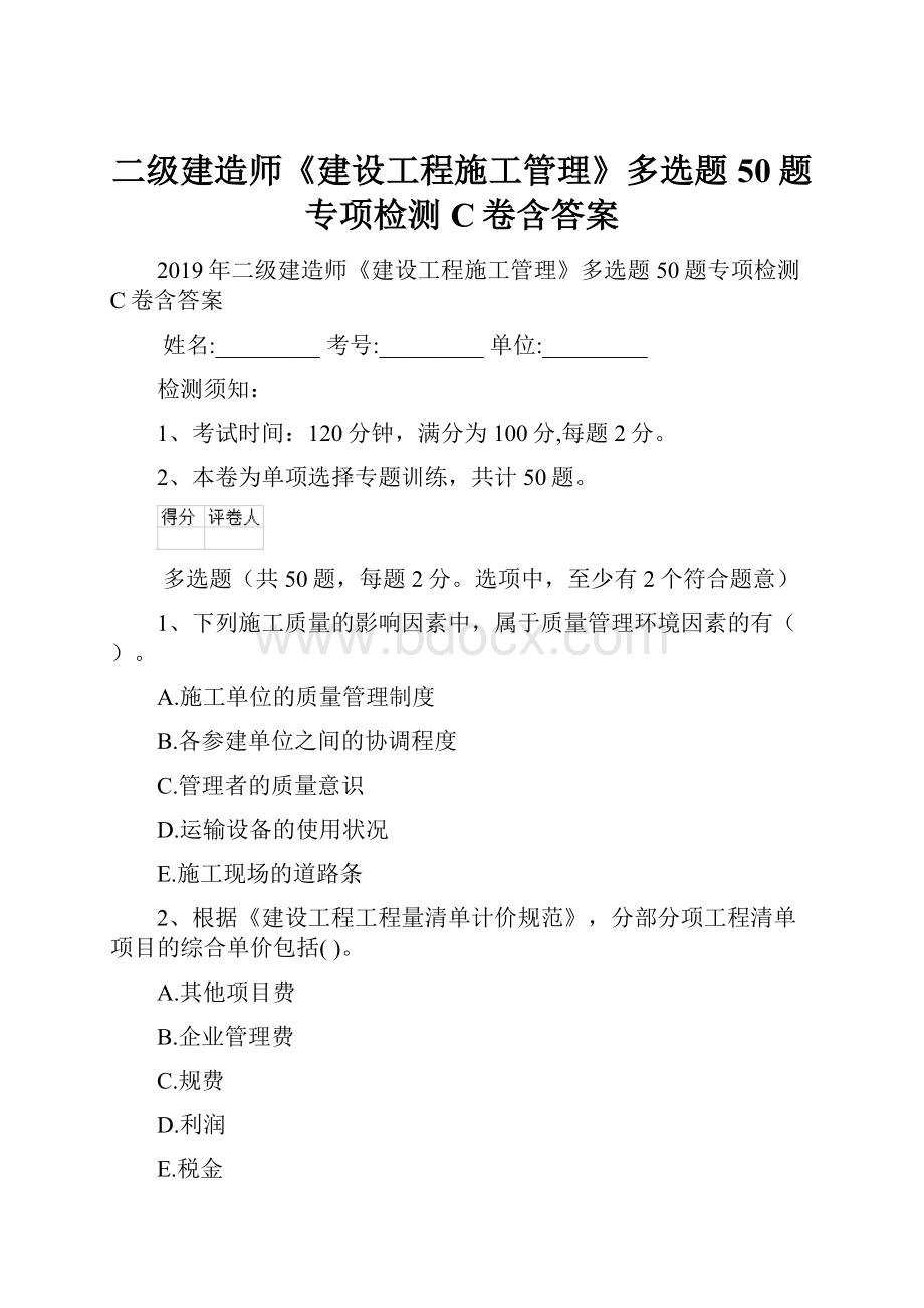 二级建造师《建设工程施工管理》多选题 50题专项检测C卷含答案.docx