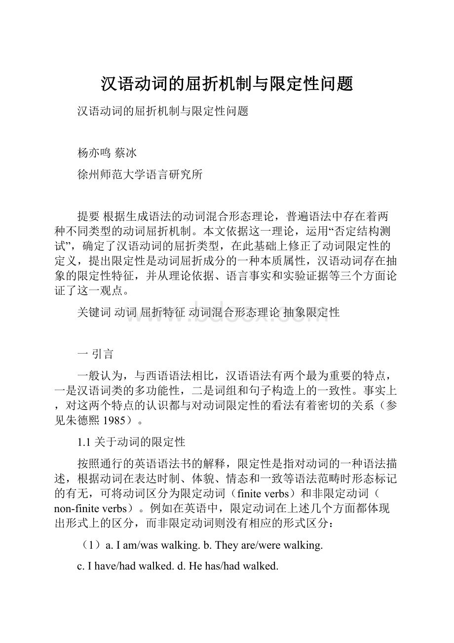 汉语动词的屈折机制与限定性问题.docx_第1页