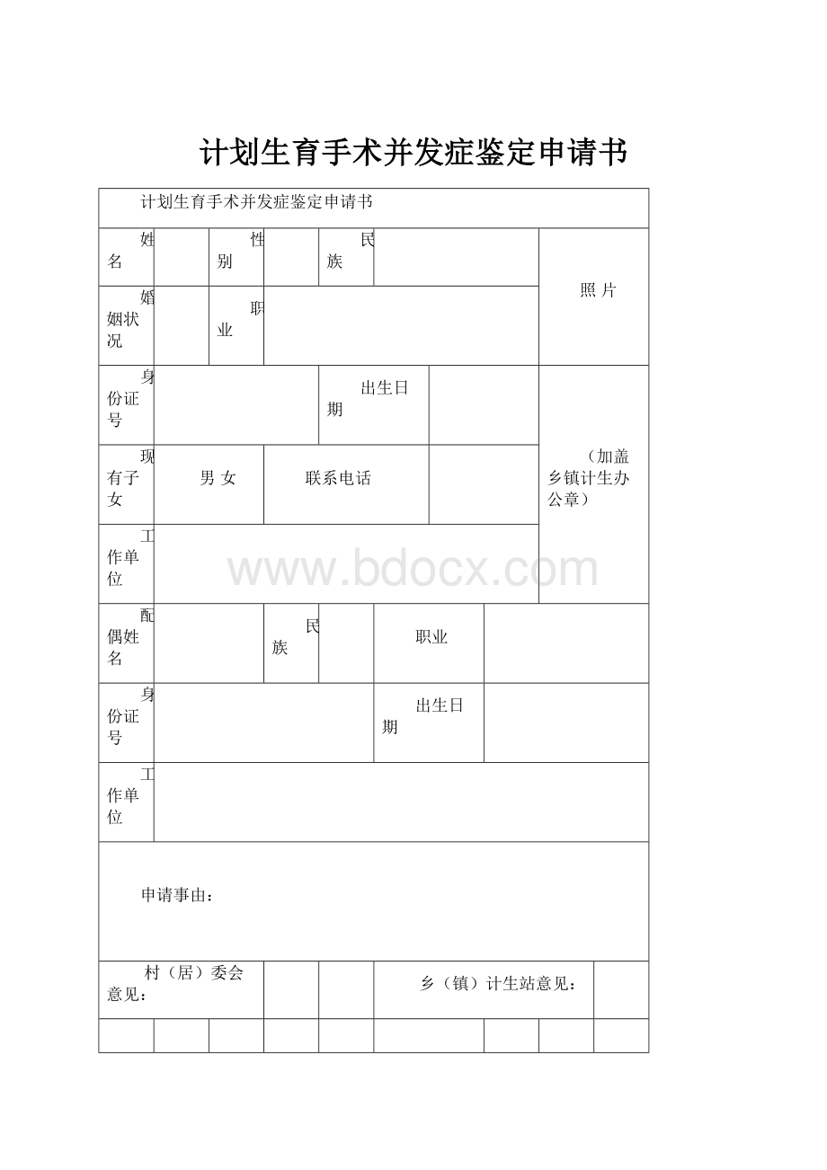 计划生育手术并发症鉴定申请书.docx_第1页