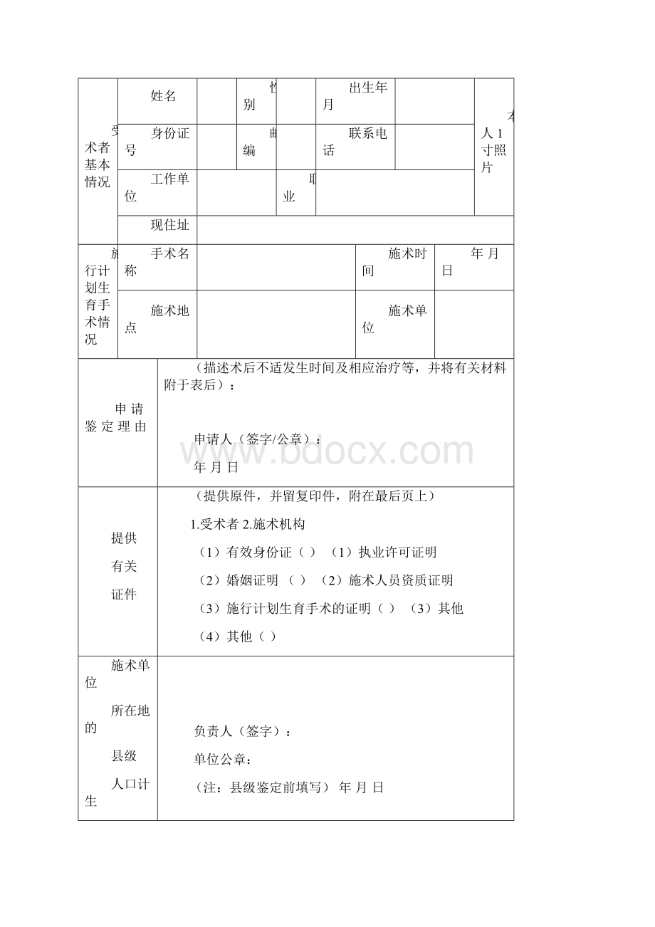 计划生育手术并发症鉴定申请书.docx_第3页