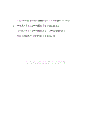 在重大事故隐患专项排查整治行动动员部署会议上的讲话实施方案开展情况报告共4篇.docx