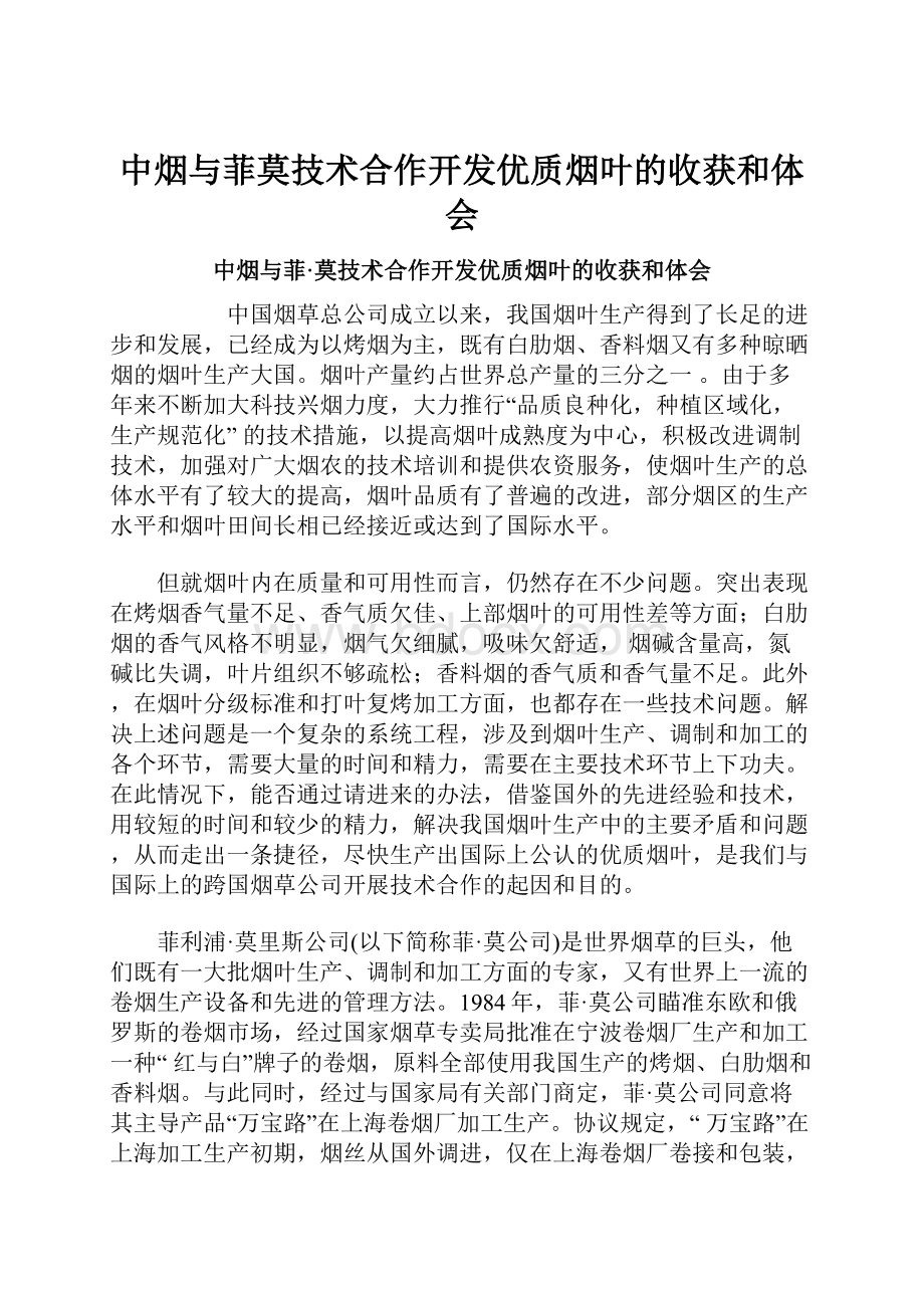 中烟与菲莫技术合作开发优质烟叶的收获和体会.docx_第1页