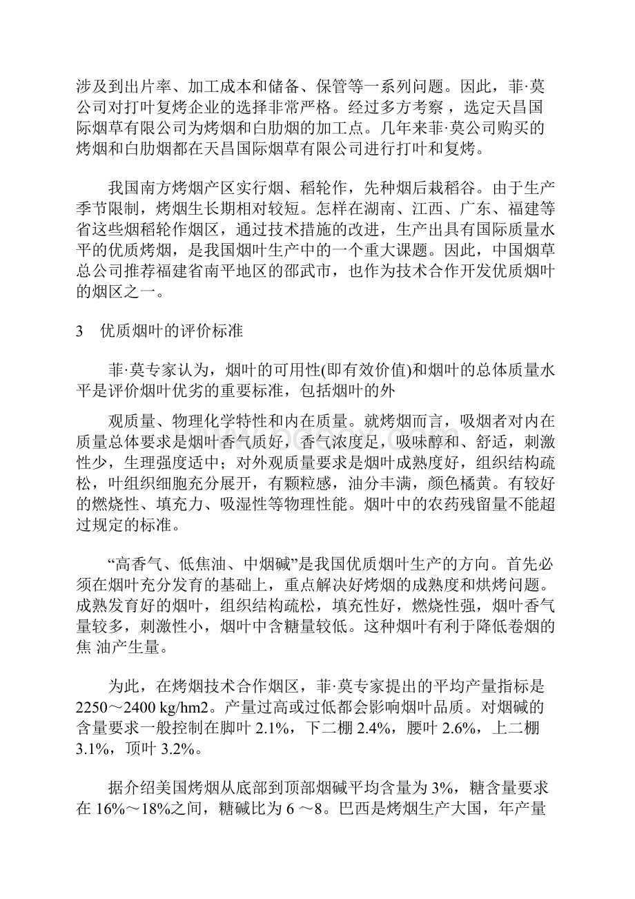 中烟与菲莫技术合作开发优质烟叶的收获和体会.docx_第3页