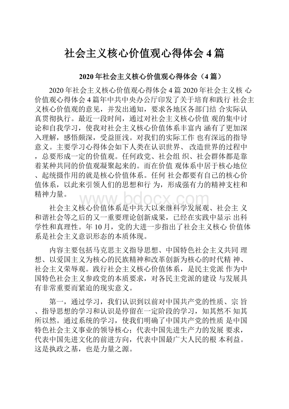 社会主义核心价值观心得体会4篇.docx