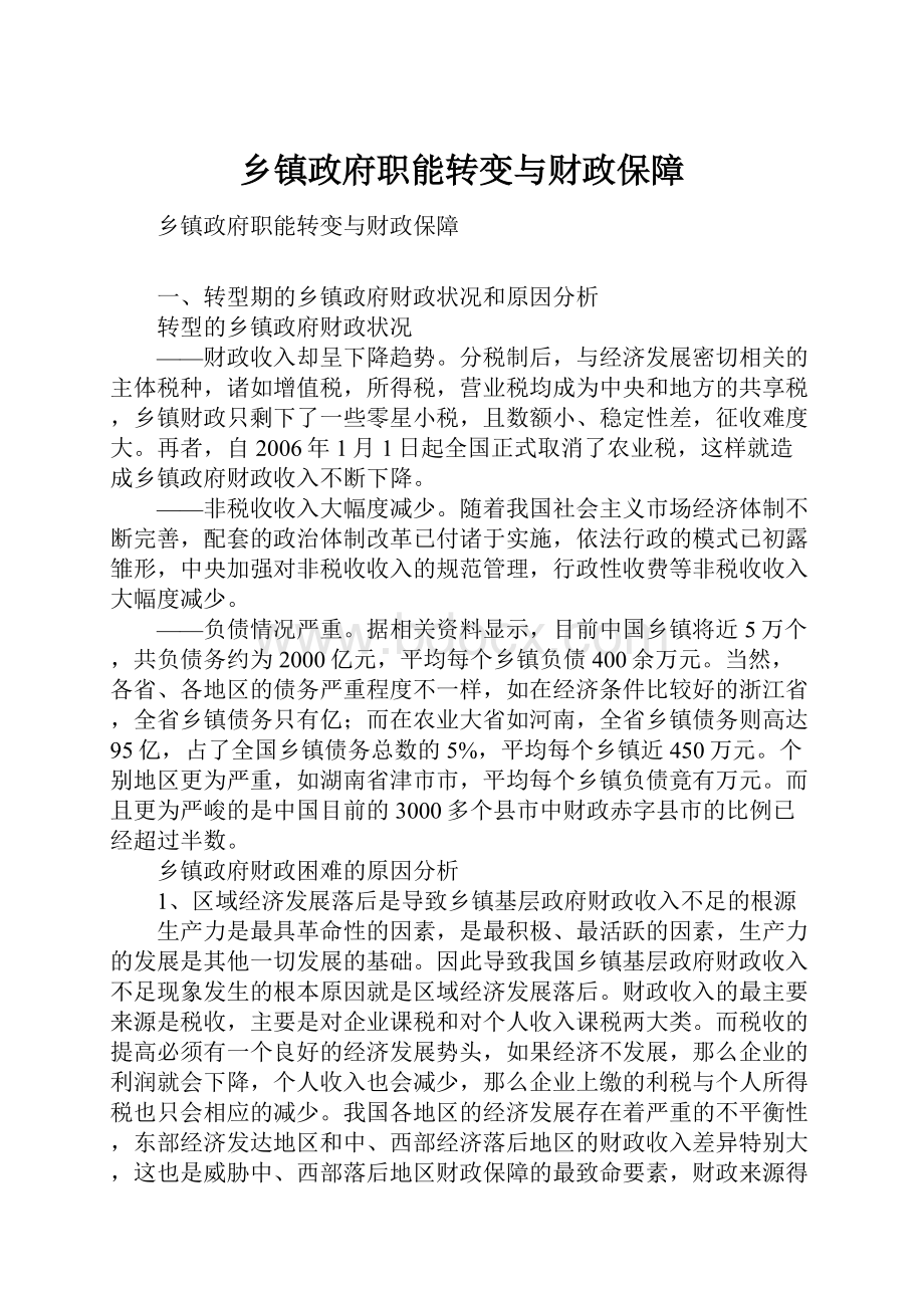 乡镇政府职能转变与财政保障.docx_第1页