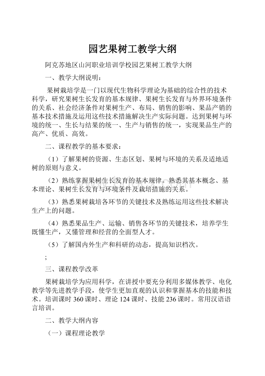 园艺果树工教学大纲.docx_第1页