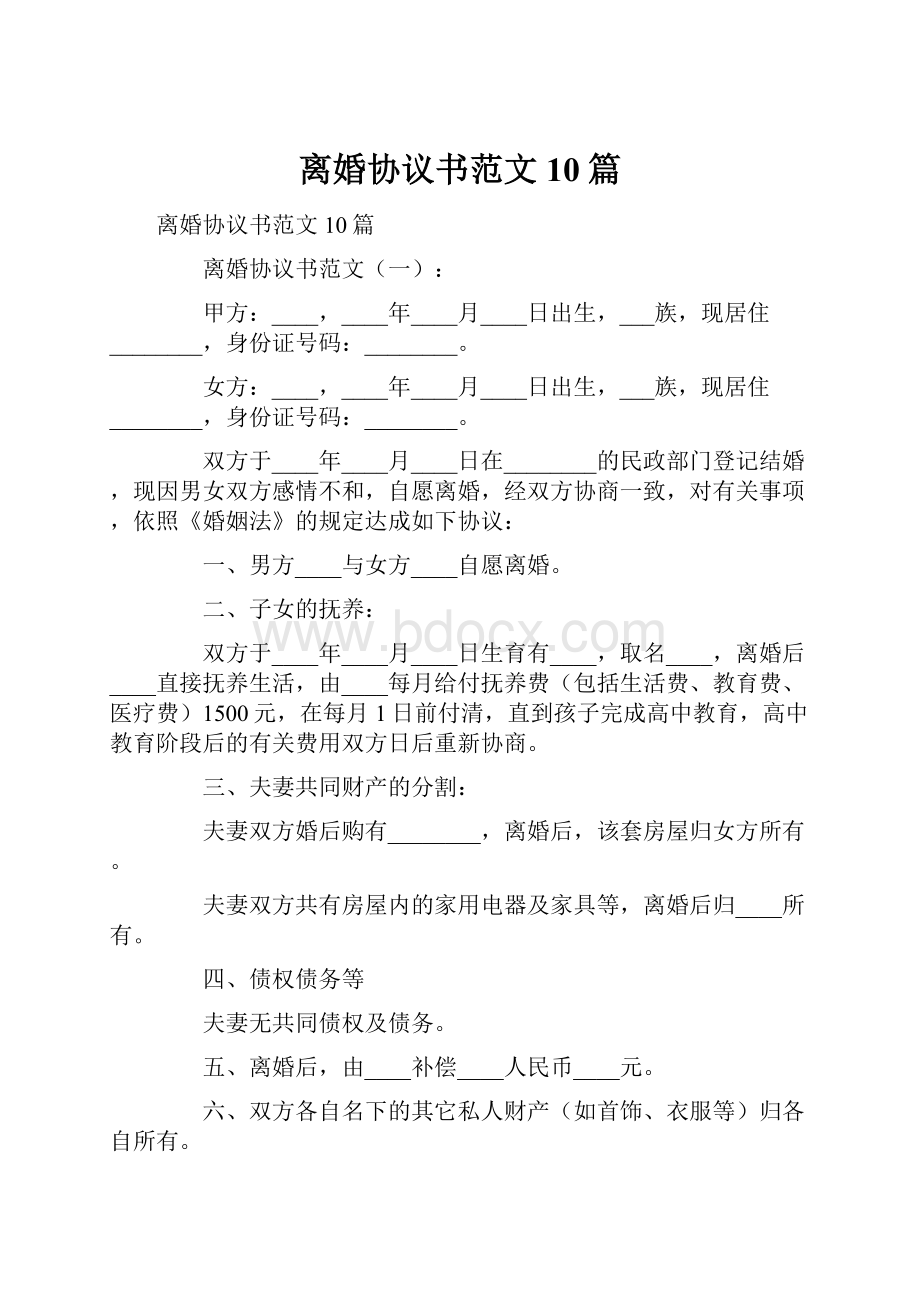 离婚协议书范文10篇.docx