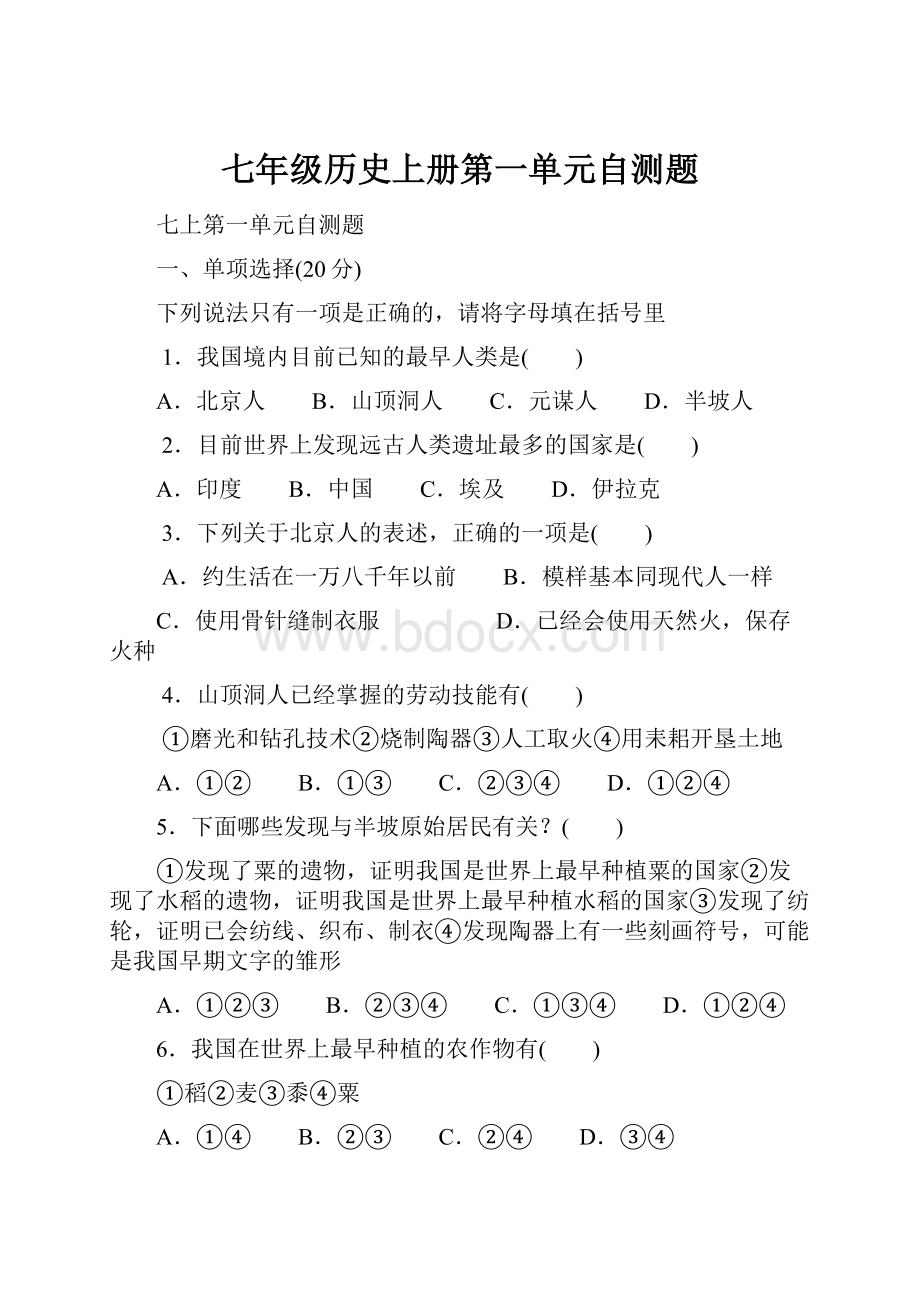 七年级历史上册第一单元自测题.docx