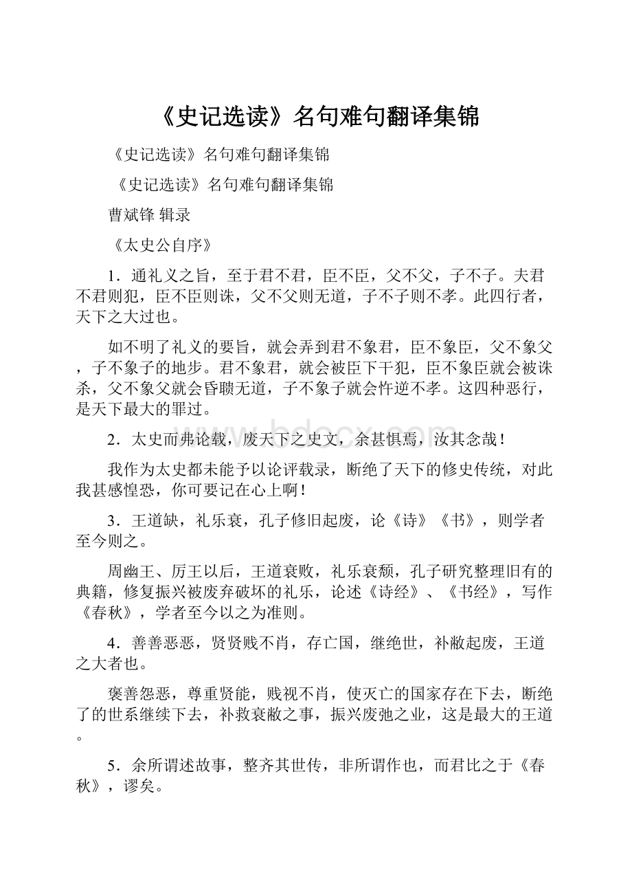 《史记选读》名句难句翻译集锦.docx_第1页