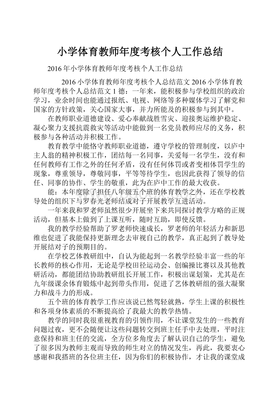 小学体育教师年度考核个人工作总结.docx