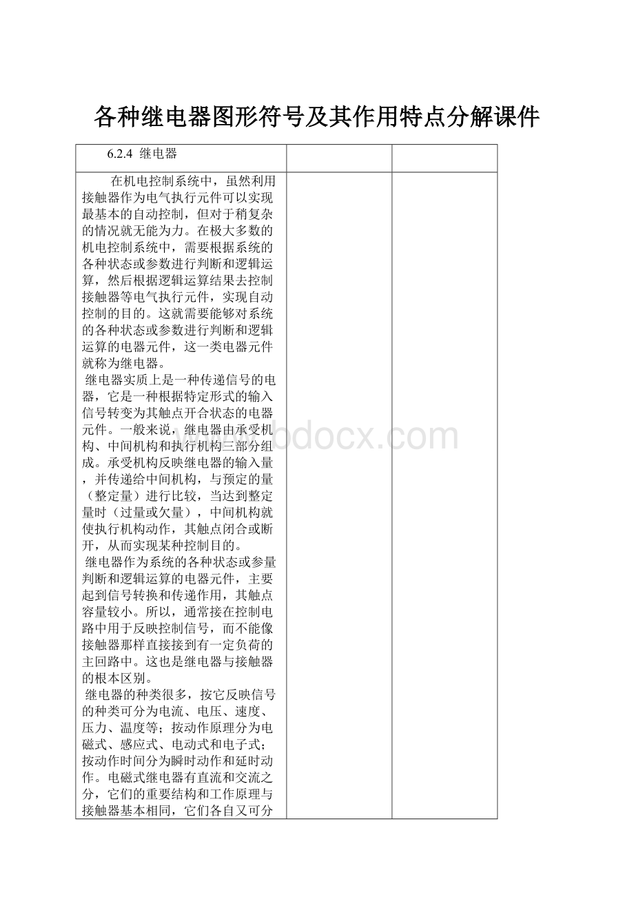 各种继电器图形符号及其作用特点分解课件.docx_第1页