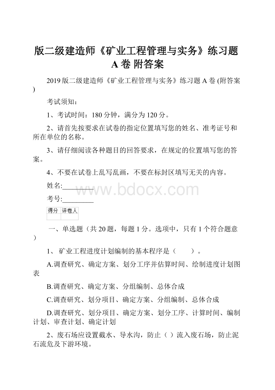 版二级建造师《矿业工程管理与实务》练习题A卷 附答案.docx