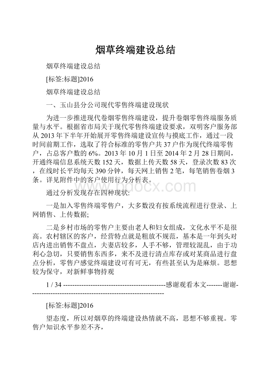 烟草终端建设总结.docx_第1页