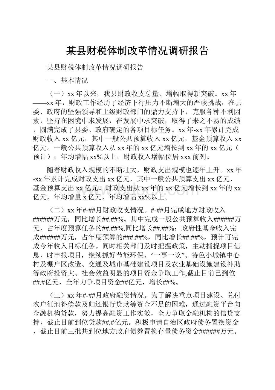 某县财税体制改革情况调研报告.docx