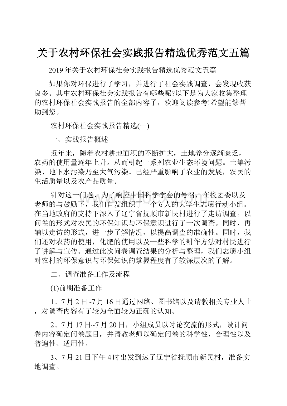 关于农村环保社会实践报告精选优秀范文五篇.docx_第1页