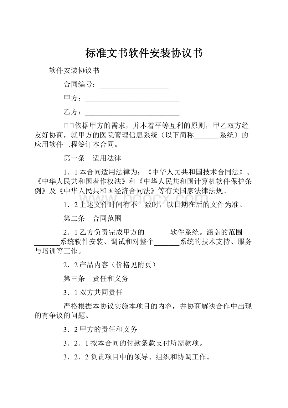 标准文书软件安装协议书.docx