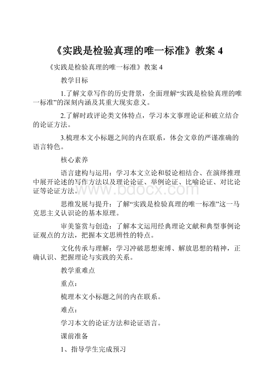 《实践是检验真理的唯一标准》教案4.docx