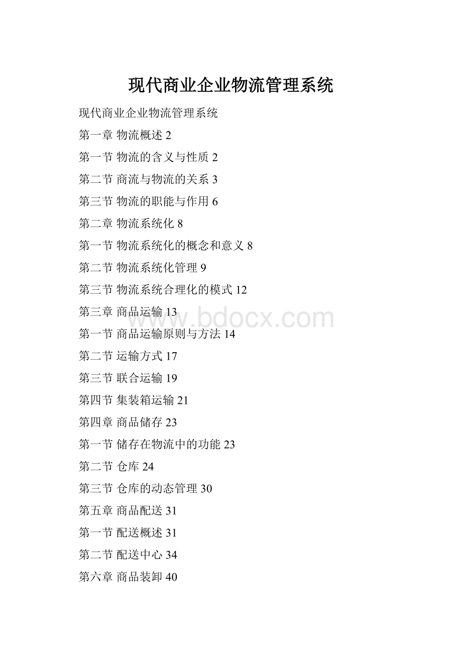 现代商业企业物流管理系统.docx_第1页