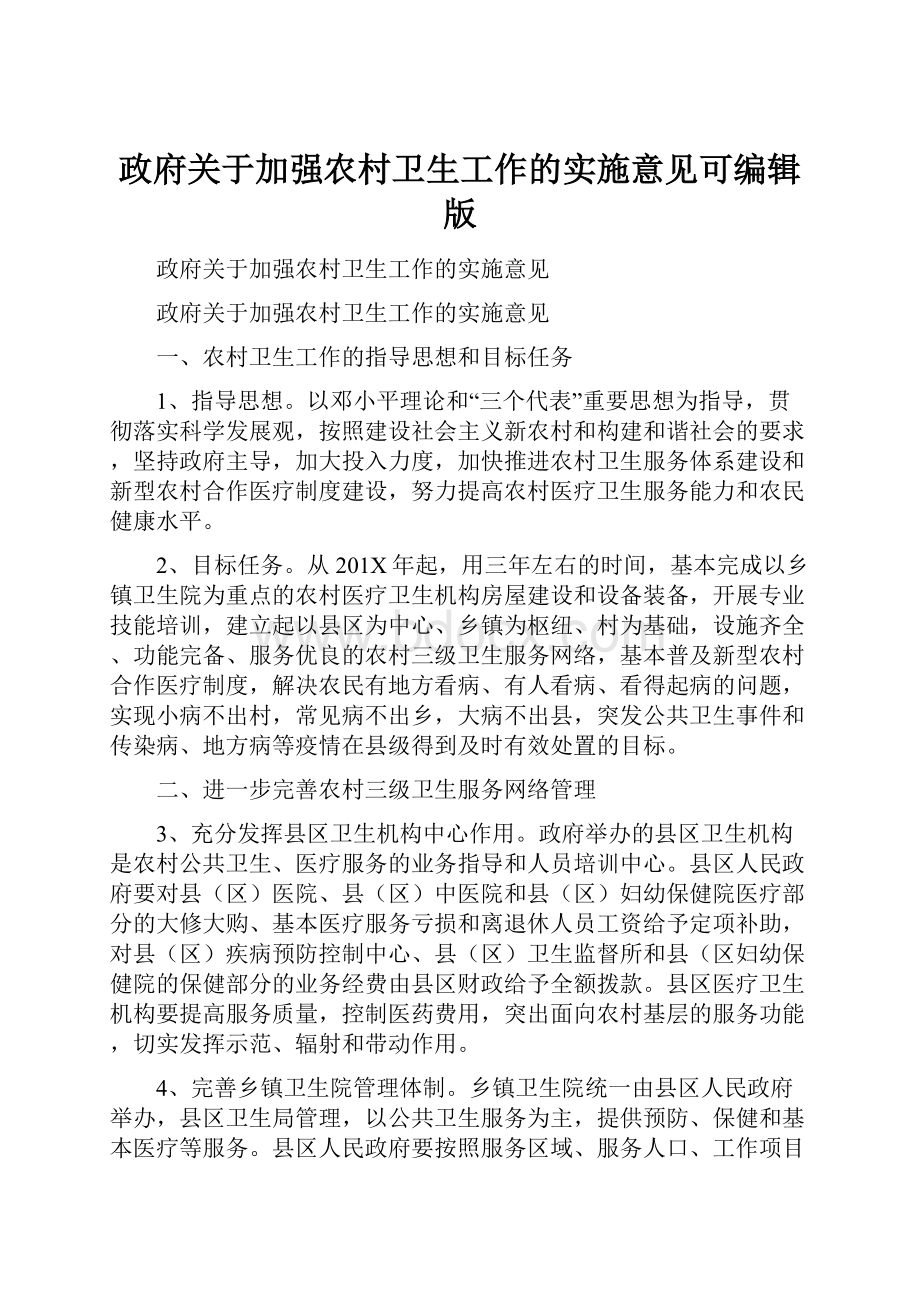 政府关于加强农村卫生工作的实施意见可编辑版.docx_第1页