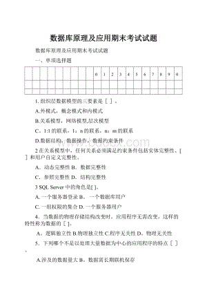 数据库原理及应用期末考试试题.docx