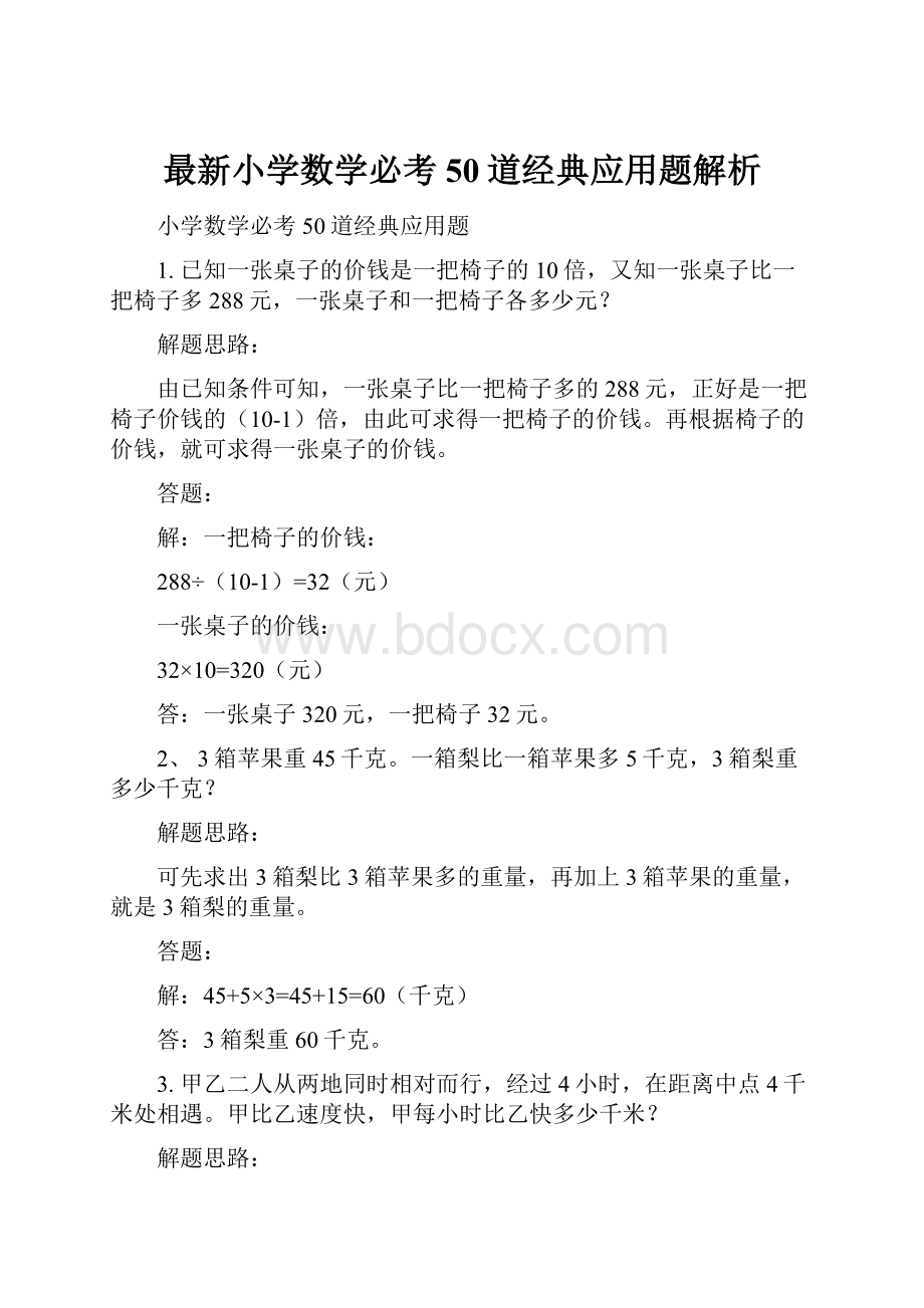 最新小学数学必考50道经典应用题解析.docx