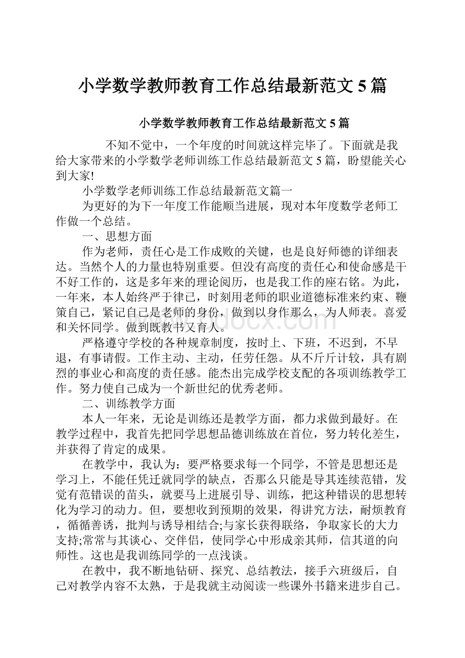 小学数学教师教育工作总结最新范文5篇.docx