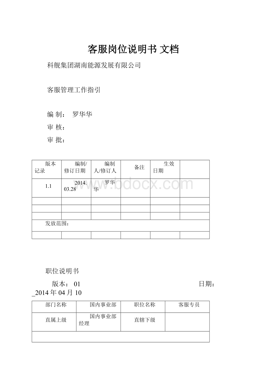 客服岗位说明书 文档.docx_第1页