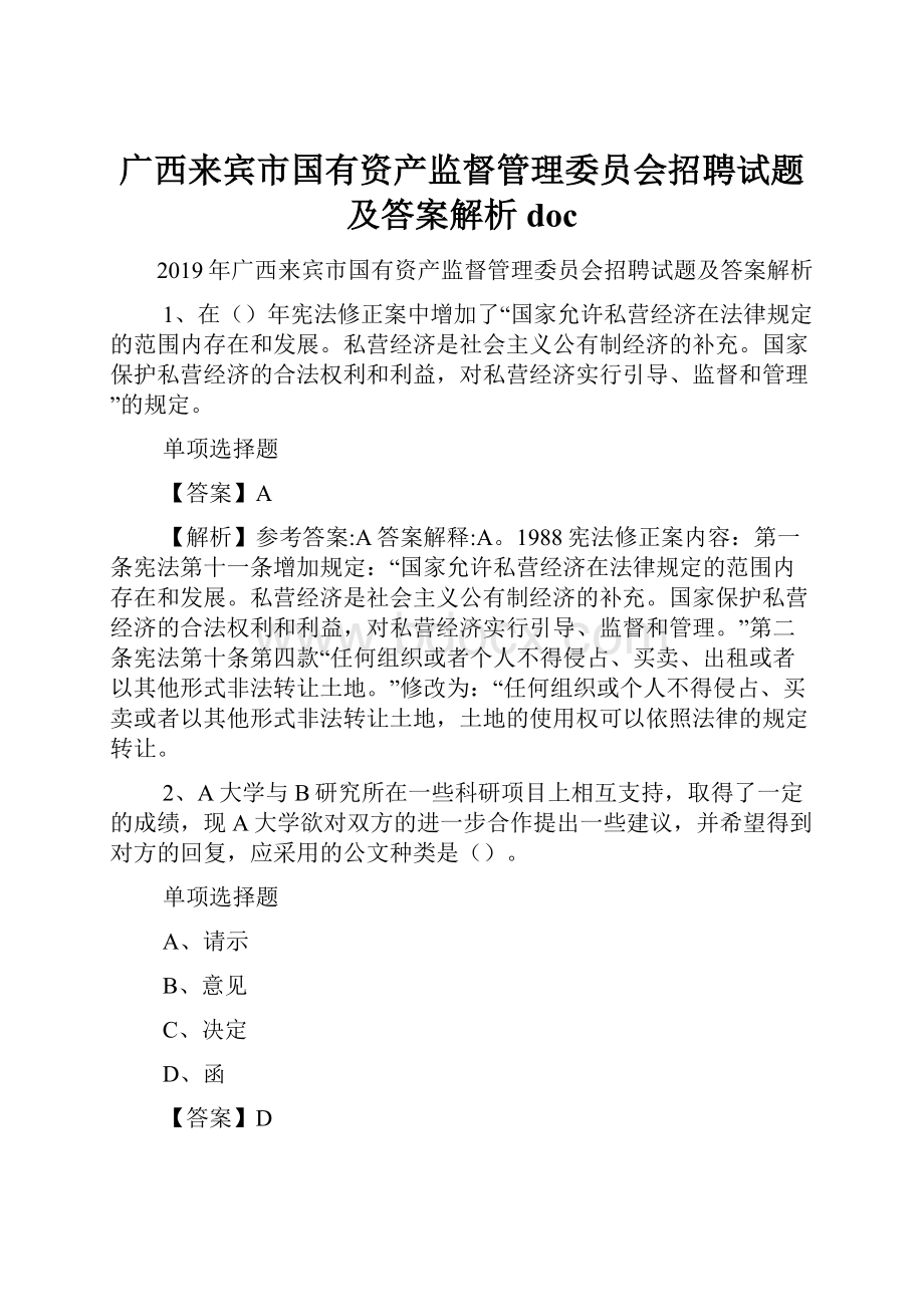 广西来宾市国有资产监督管理委员会招聘试题及答案解析 doc.docx