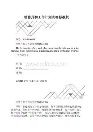 销售月初工作计划表格标准版.docx