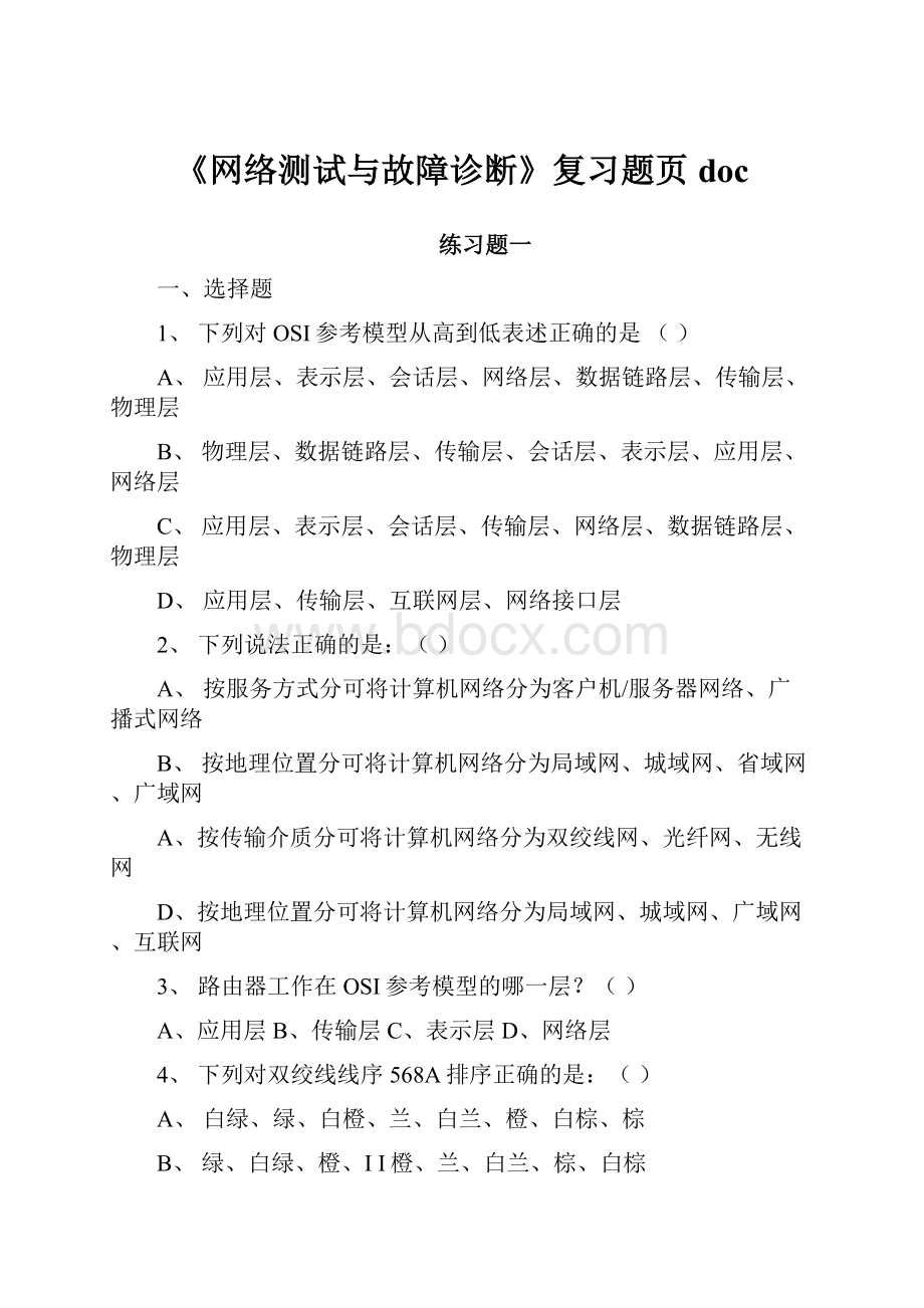 《网络测试与故障诊断》复习题页doc.docx_第1页