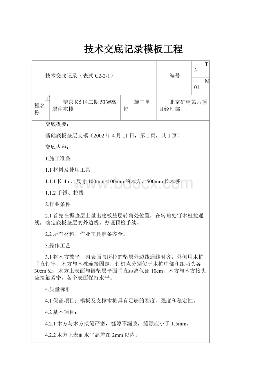 技术交底记录模板工程.docx