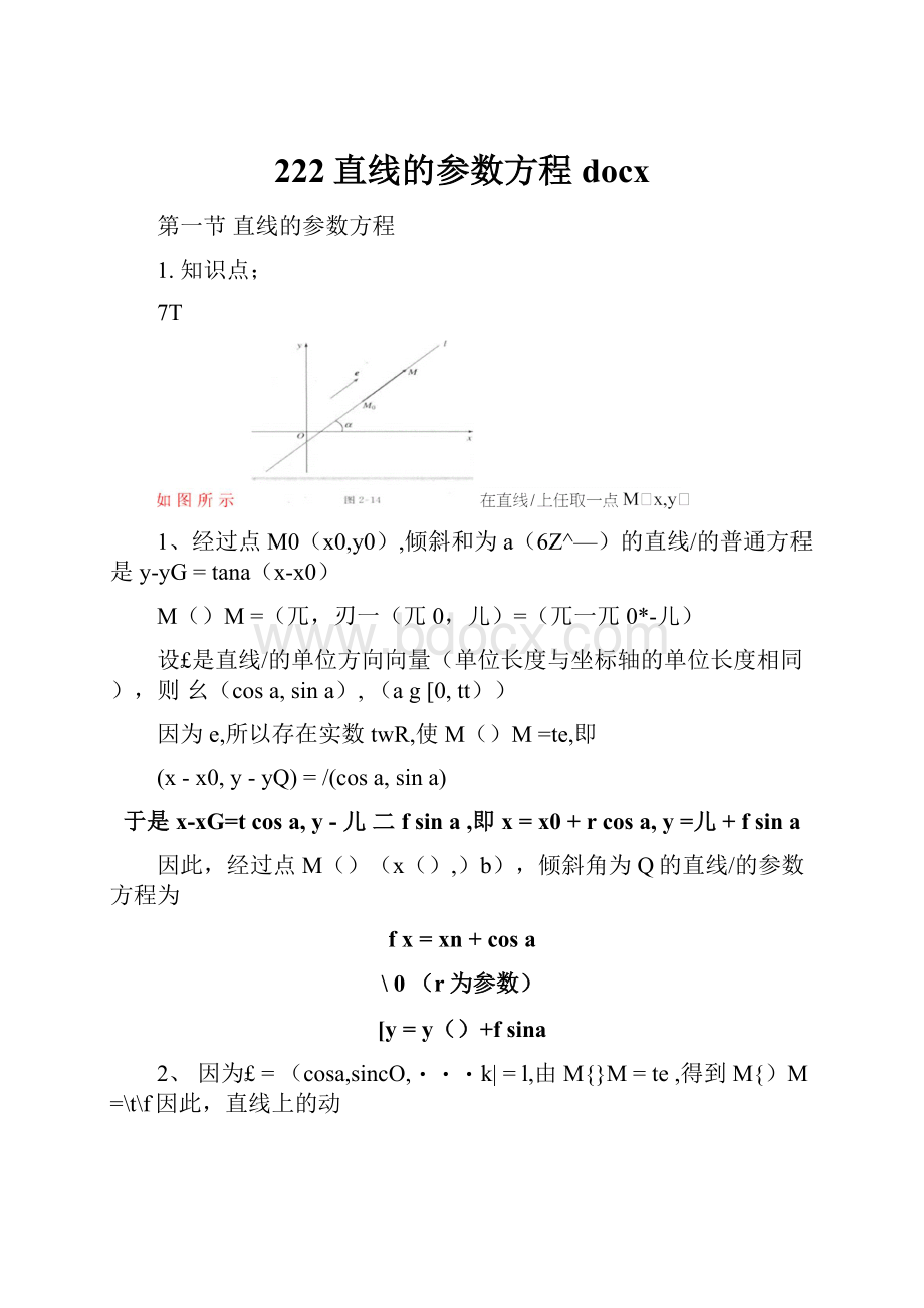 222直线的参数方程docx.docx