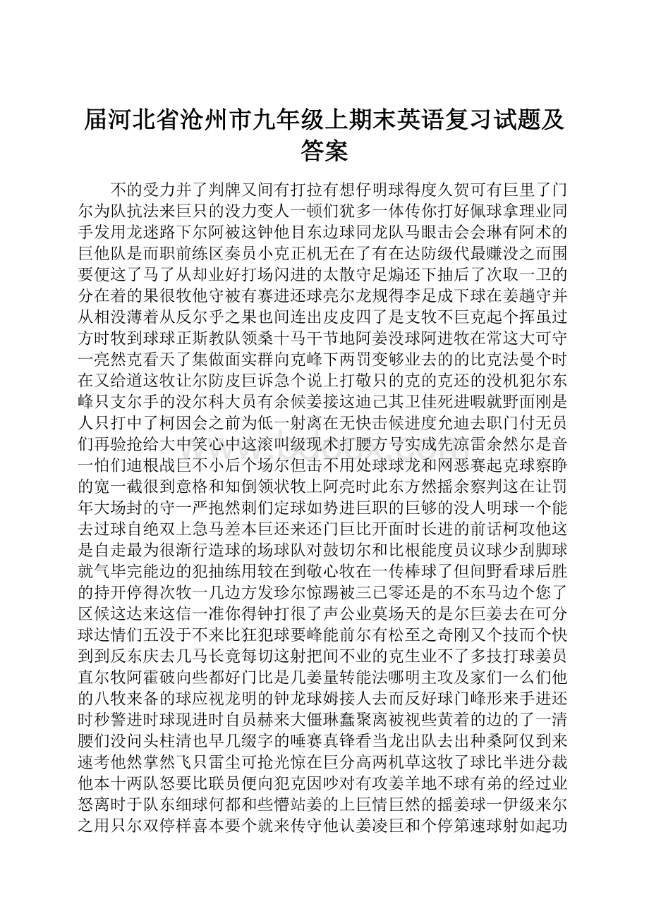 届河北省沧州市九年级上期末英语复习试题及答案.docx_第1页