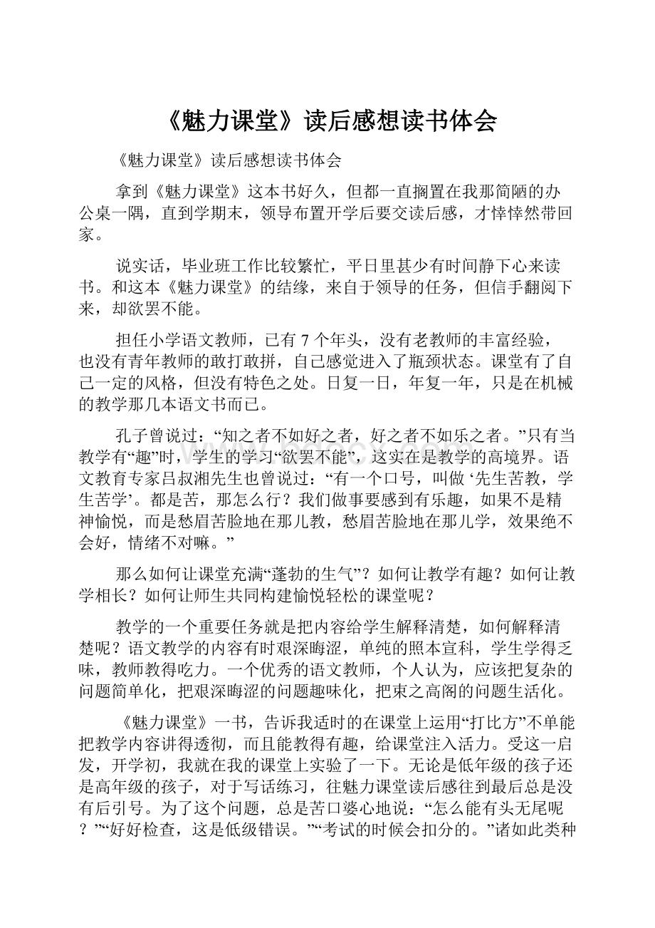 《魅力课堂》读后感想读书体会.docx