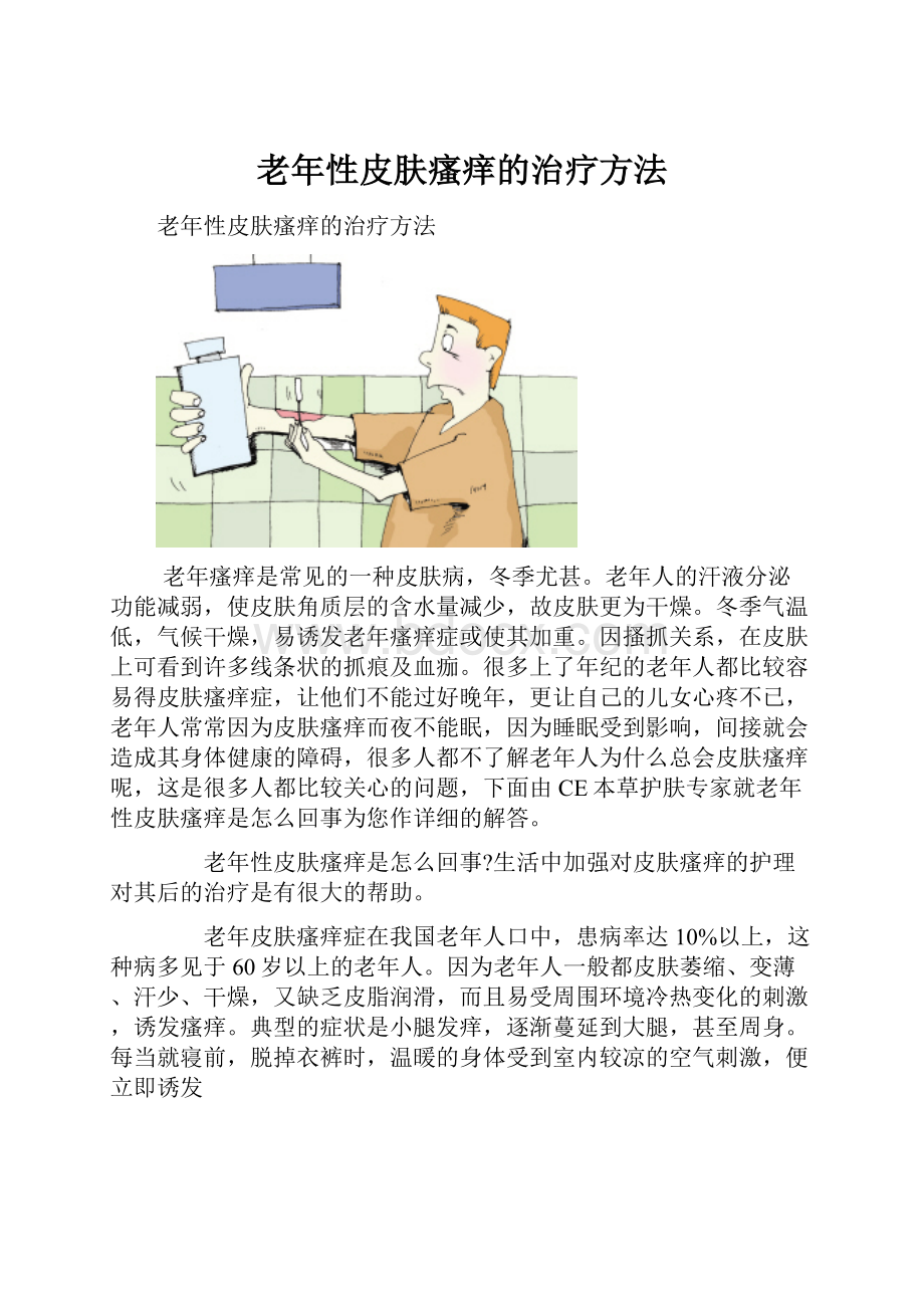 老年性皮肤瘙痒的治疗方法.docx