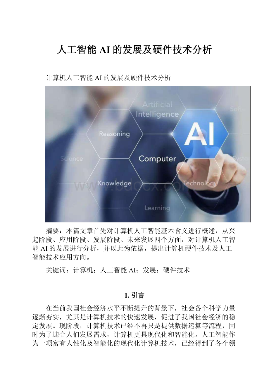 人工智能AI的发展及硬件技术分析.docx_第1页