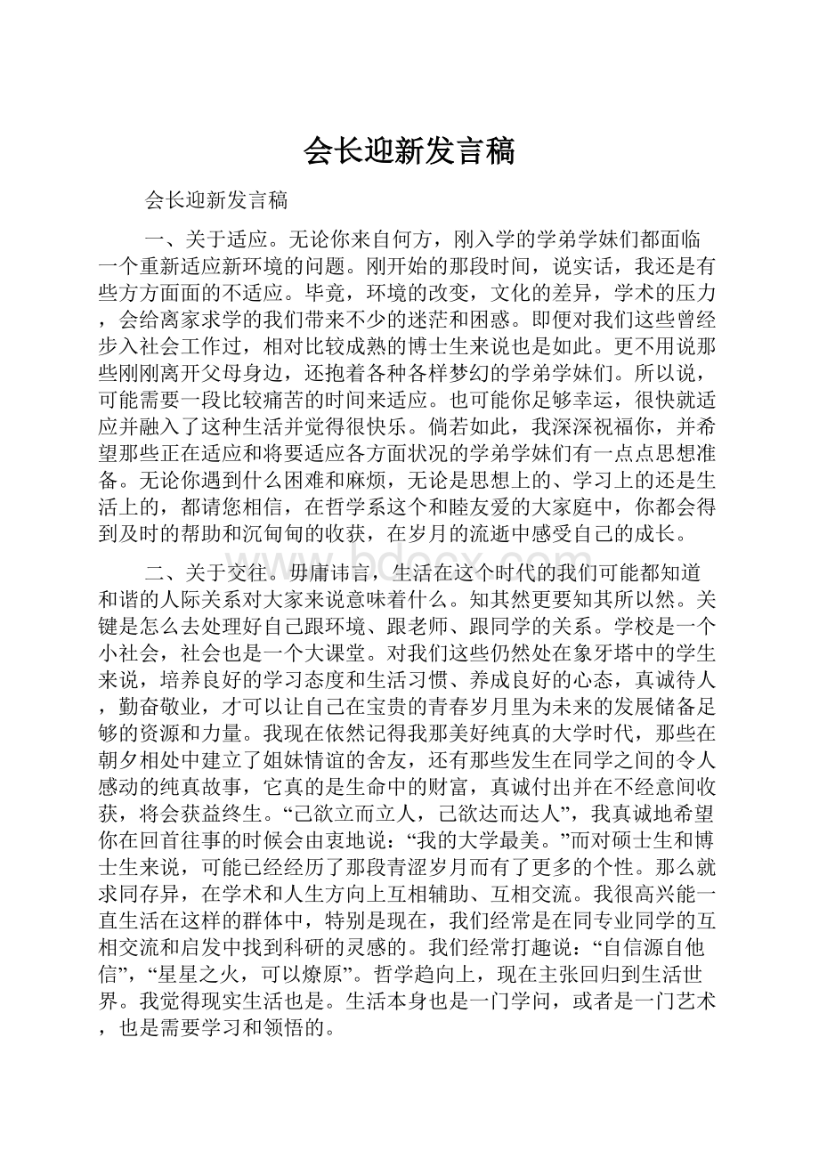 会长迎新发言稿.docx_第1页