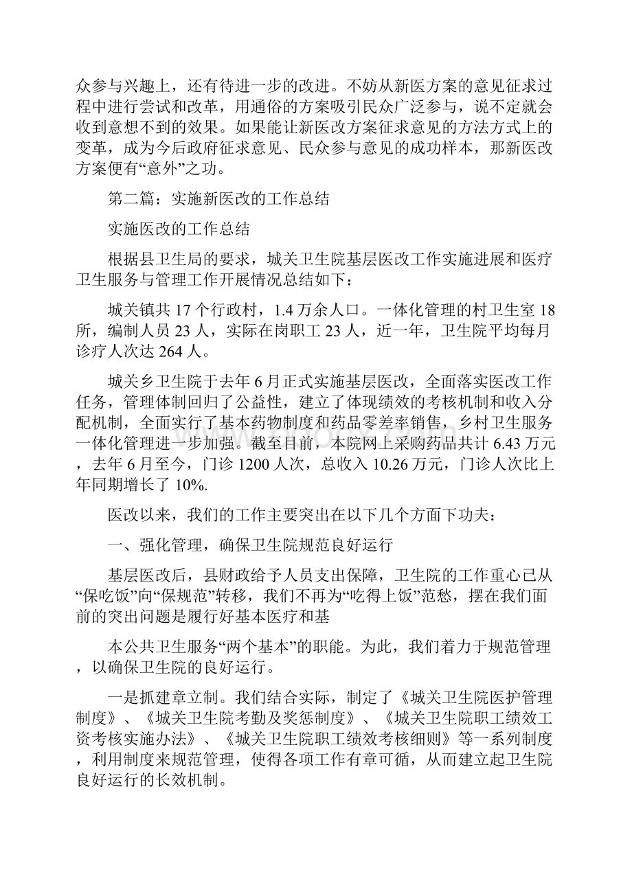 医改工作总结新医改方案工作总结精选多篇.docx_第2页