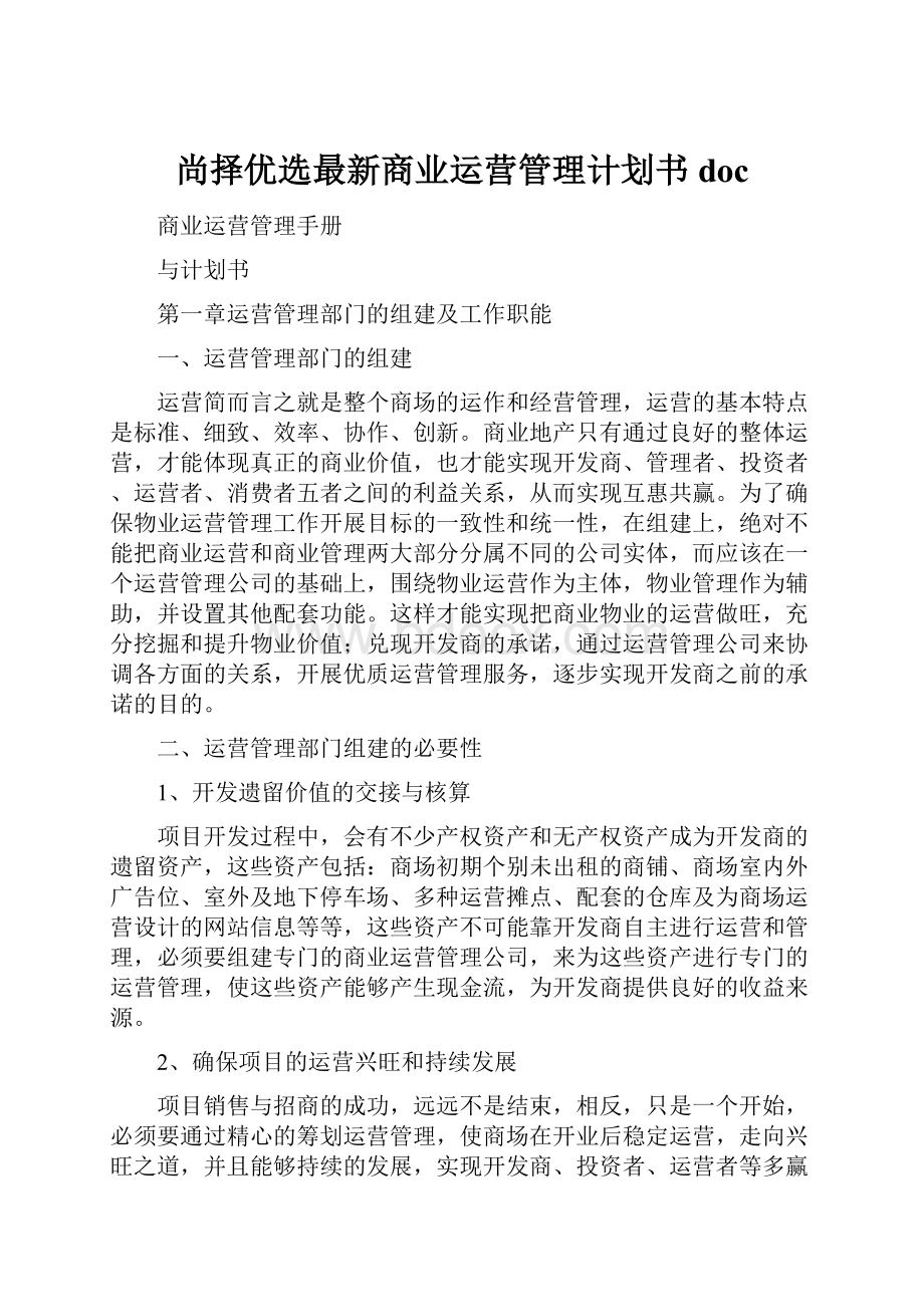 尚择优选最新商业运营管理计划书doc.docx_第1页