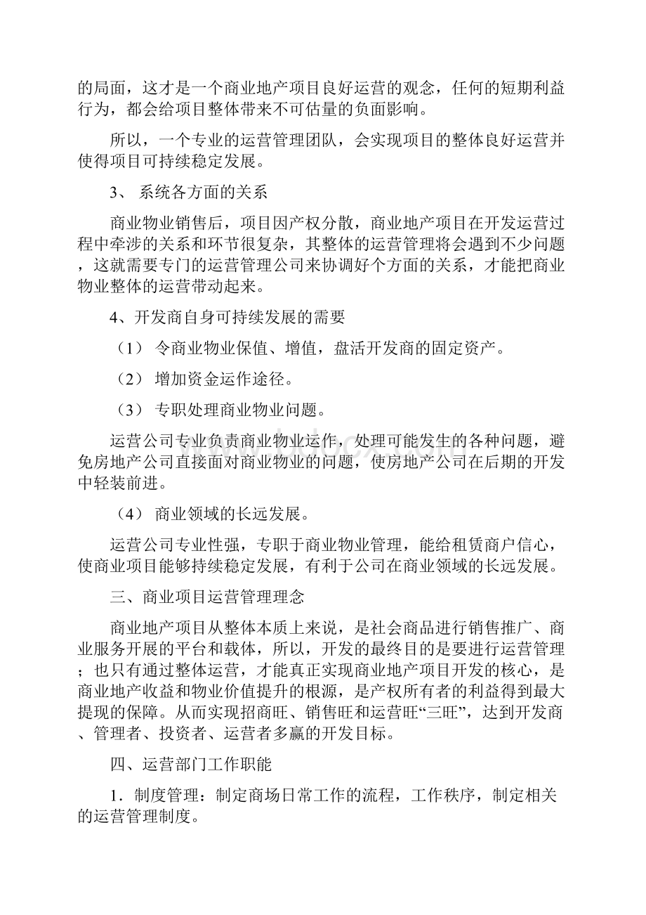 尚择优选最新商业运营管理计划书doc.docx_第2页