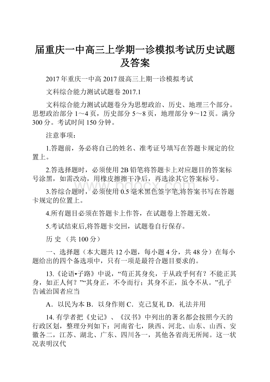 届重庆一中高三上学期一诊模拟考试历史试题 及答案.docx