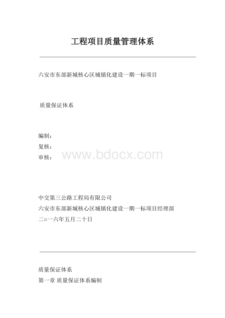 工程项目质量管理体系.docx